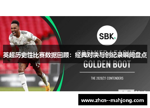 英超历史性比赛数据回顾：经典对决与创纪录瞬间盘点