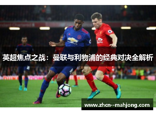英超焦点之战：曼联与利物浦的经典对决全解析