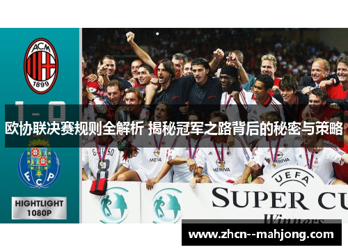 欧协联决赛规则全解析 揭秘冠军之路背后的秘密与策略
