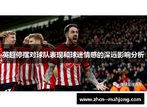 英超停摆对球队表现和球迷情感的深远影响分析