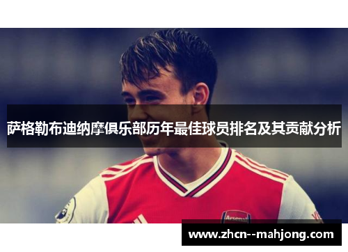 萨格勒布迪纳摩俱乐部历年最佳球员排名及其贡献分析