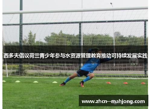 西多夫倡议荷兰青少年参与水资源管理教育推动可持续发展实践