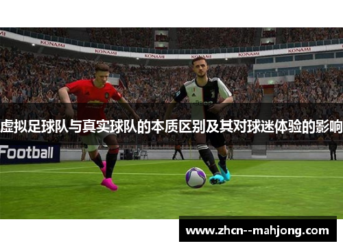 虚拟足球队与真实球队的本质区别及其对球迷体验的影响