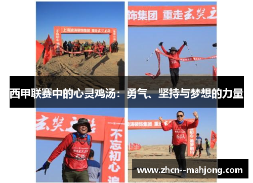 西甲联赛中的心灵鸡汤：勇气、坚持与梦想的力量