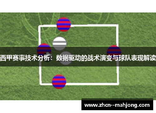 西甲赛事技术分析：数据驱动的战术演变与球队表现解读