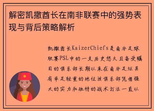 解密凯撒酋长在南非联赛中的强势表现与背后策略解析