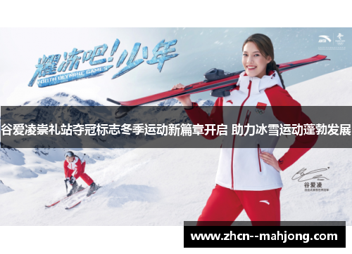 谷爱凌崇礼站夺冠标志冬季运动新篇章开启 助力冰雪运动蓬勃发展 谷爱凌崇礼站夺冠标志冬季运动新篇章开启 助力冰雪运动蓬勃发展