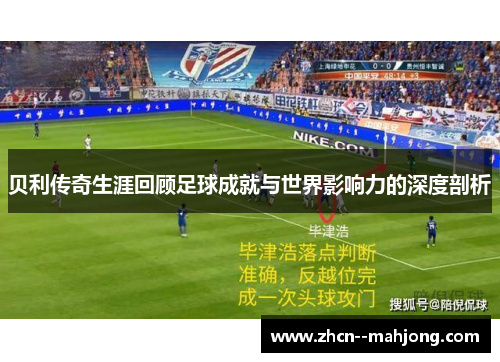 贝利传奇生涯回顾足球成就与世界影响力的深度剖析