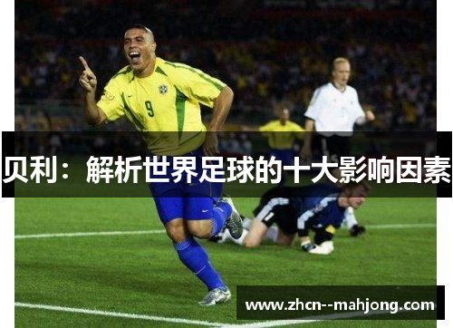 贝利：解析世界足球的十大影响因素