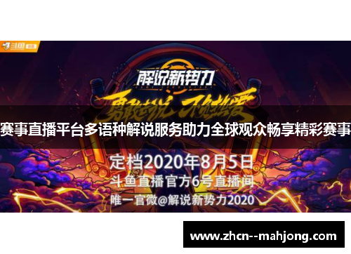 赛事直播平台多语种解说服务助力全球观众畅享精彩赛事