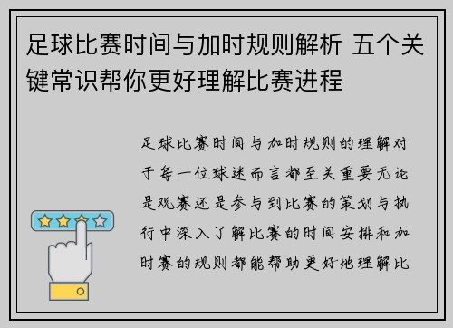 足球比赛时间与加时规则解析 五个关键常识帮你更好理解比赛进程