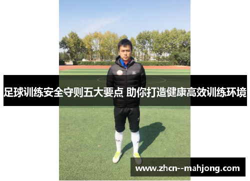 足球训练安全守则五大要点 助你打造健康高效训练环境