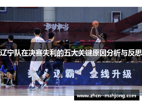 辽宁队在决赛失利的五大关键原因分析与反思