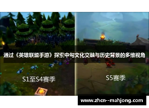 通过《英雄联盟手游》探索中匈文化交融与历史背景的多维视角