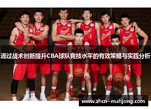 通过战术创新提升CBA球队竞技水平的有效策略与实践分析