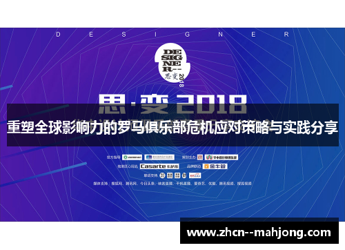 重塑全球影响力的罗马俱乐部危机应对策略与实践分享 重塑全球影响力的罗马俱乐部危机应对策略与实践分享