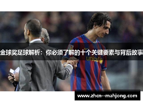 金球奖足球解析：你必须了解的十个关键要素与背后故事