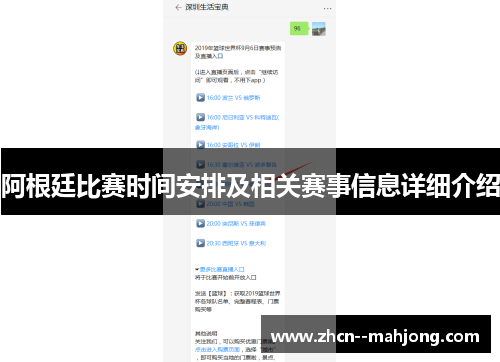 阿根廷比赛时间安排及相关赛事信息详细介绍 阿根廷比赛时间安排及相关赛事信息详细介绍