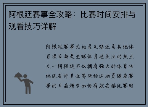阿根廷赛事全攻略：比赛时间安排与观看技巧详解