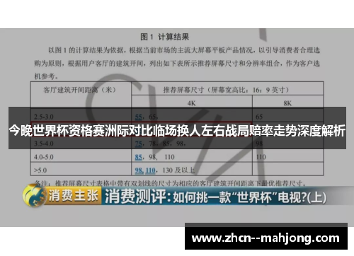 今晚世界杯资格赛洲际对比临场换人左右战局赔率走势深度解析