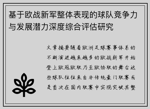 基于欧战新军整体表现的球队竞争力与发展潜力深度综合评估研究 基于欧战新军整体表现的球队竞争力与发展潜力深度综合评估研究