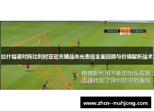 拉什福德对阵比利时亚冠关键战高光表现全面回顾与价值解析战术