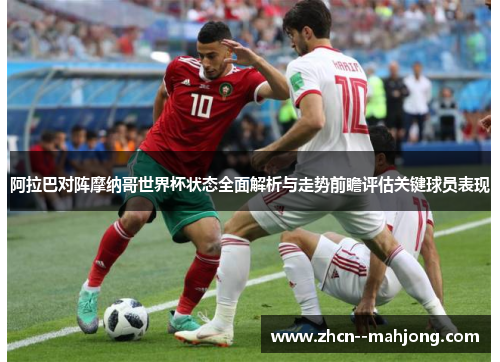 阿拉巴对阵摩纳哥世界杯状态全面解析与走势前瞻评估关键球员表现