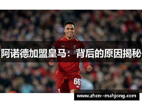 阿诺德加盟皇马：背后的原因揭秘