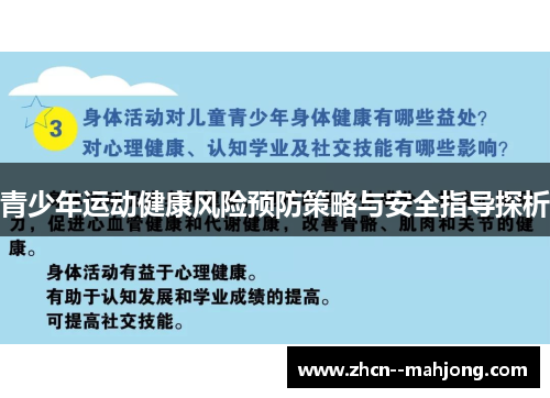 青少年运动健康风险预防策略与安全指导探析 青少年运动健康风险预防策略与安全指导探析