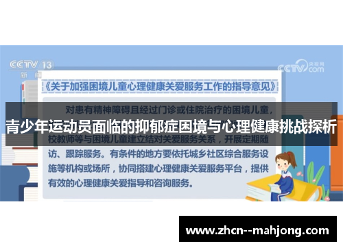 青少年运动员面临的抑郁症困境与心理健康挑战探析