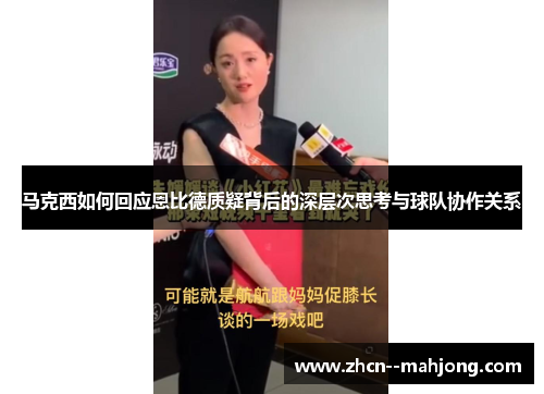 马克西如何回应恩比德质疑背后的深层次思考与球队协作关系