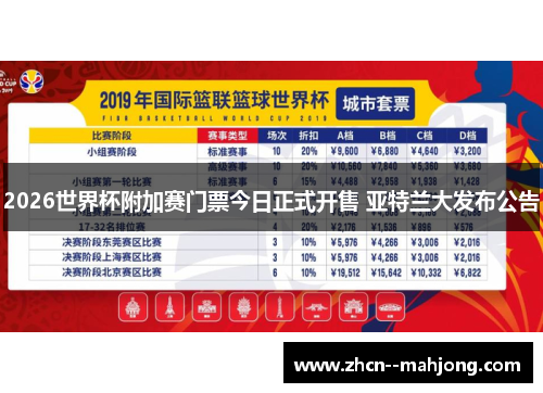 2026世界杯附加赛门票今日正式开售 亚特兰大发布公告