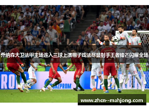 乔纳森大卫法甲主场连入三球上演帽子戏法尽显射手王者锋芒闪耀全场 乔纳森大卫法甲主场连入三球上演帽子戏法尽显射手王者锋芒闪耀全场
