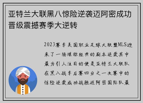 亚特兰大联黑八惊险逆袭迈阿密成功晋级震撼赛季大逆转 亚特兰大联黑八惊险逆袭迈阿密成功晋级震撼赛季大逆转