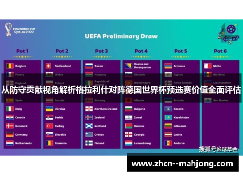 从防守贡献视角解析格拉利什对阵德国世界杯预选赛价值全面评估 从防守贡献视角解析格拉利什对阵德国世界杯预选赛价值全面评估