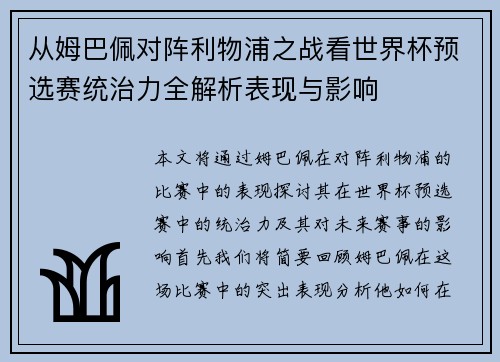 从姆巴佩对阵利物浦之战看世界杯预选赛统治力全解析表现与影响 从姆巴佩对阵利物浦之战看世界杯预选赛统治力全解析表现与影响