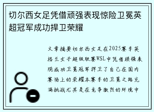 切尔西女足凭借顽强表现惊险卫冕英超冠军成功捍卫荣耀 切尔西女足凭借顽强表现惊险卫冕英超冠军成功捍卫荣耀