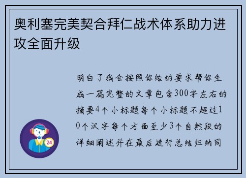 奥利塞完美契合拜仁战术体系助力进攻全面升级 奥利塞完美契合拜仁战术体系助力进攻全面升级