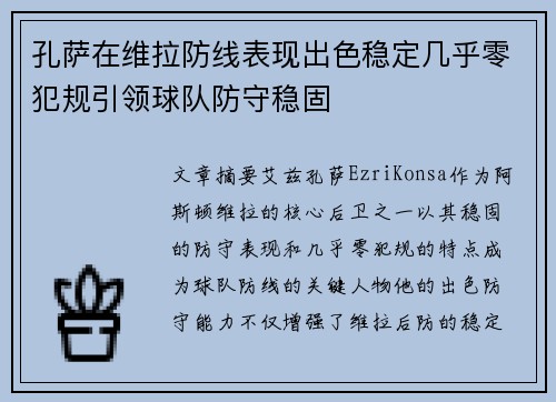 孔萨在维拉防线表现出色稳定几乎零犯规引领球队防守稳固 孔萨在维拉防线表现出色稳定几乎零犯规引领球队防守稳固