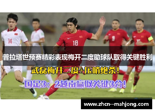 普拉塔世预赛精彩表现梅开二度助球队取得关键胜利 普拉塔世预赛精彩表现梅开二度助球队取得关键胜利