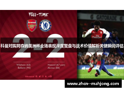 科曼对阵阿森纳美洲杯全场表现深度复盘与战术价值解析关键瞬间评估