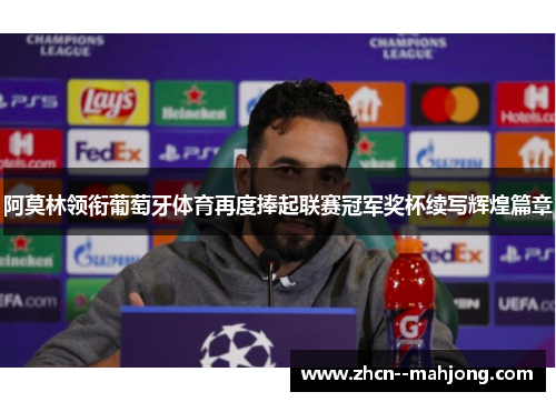 阿莫林领衔葡萄牙体育再度捧起联赛冠军奖杯续写辉煌篇章