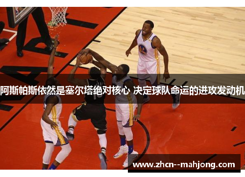 阿斯帕斯依然是塞尔塔绝对核心 决定球队命运的进攻发动机