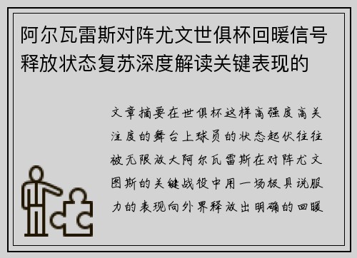 阿尔瓦雷斯对阵尤文世俱杯回暖信号释放状态复苏深度解读关键表现的
