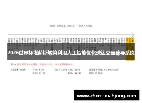 2026世界杯堪萨斯城将利用人工智能优化球迷交通疏导系统