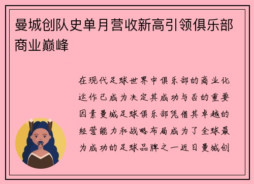 曼城创队史单月营收新高引领俱乐部商业巅峰 曼城创队史单月营收新高引领俱乐部商业巅峰