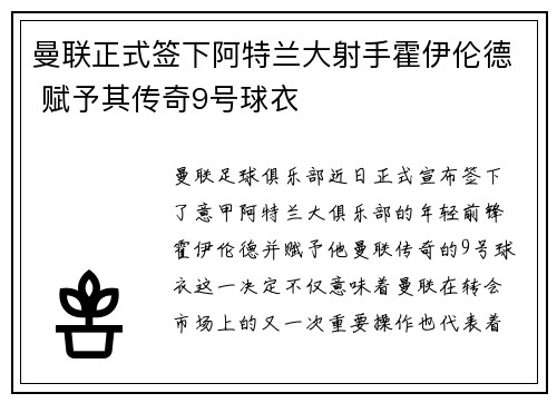 曼联正式签下阿特兰大射手霍伊伦德 赋予其传奇9号球衣