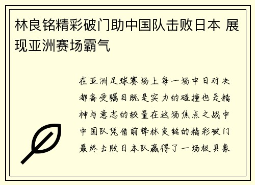 林良铭精彩破门助中国队击败日本 展现亚洲赛场霸气