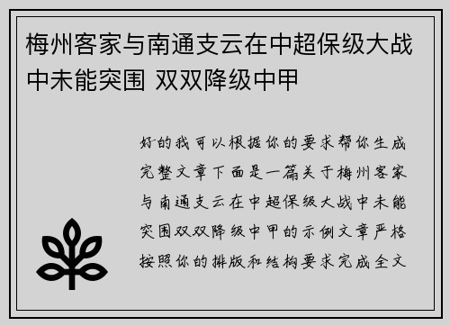 梅州客家与南通支云在中超保级大战中未能突围 双双降级中甲