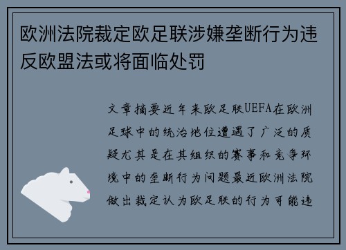 欧洲法院裁定欧足联涉嫌垄断行为违反欧盟法或将面临处罚